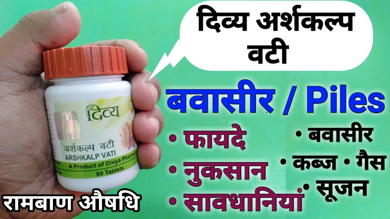 बवासीर में दिव्य अर्शकल्प वटी के फायदे Patanjali Divya Arshkalp Vati