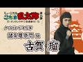 【諸泉尊奈門/古賀瑠】コメントVTR|忍ミュ第16弾 タソガレドキで忍者修行!