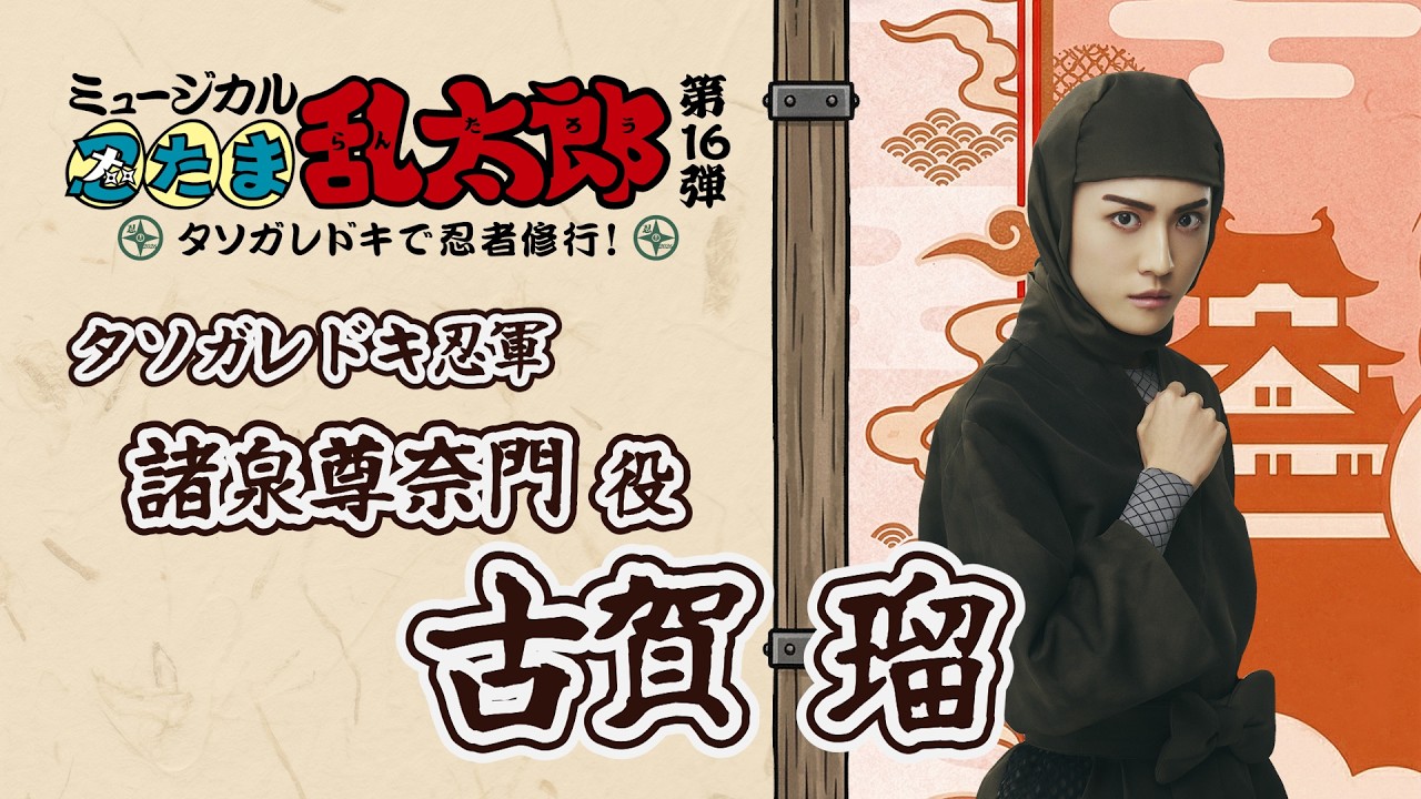 【諸泉尊奈門/古賀瑠】コメントVTR|忍ミュ第16弾 タソガレドキで忍者修行!