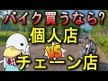 元バイク屋が解説!!レッド〇ロンは素人が行く店か!?