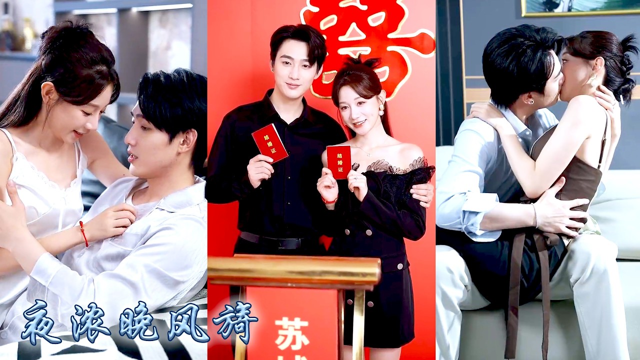 暗戀十年的男神回國了，她抓住機會開啟撩夫模式，傅時是出了名的冷靜自持清冷禁慾，可那晚昏暗角落裡，他掐緊女人細腰，兇悍地撕開她精美的旗袍，黑眸中欲色難消：寶貝，再來一次#甜宠 #先婚后爱