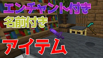 マイクラ名前付きアイテムコマンド