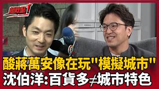【超政點！】沈伯洋自稱「老台北」！酸蔣萬安市政像在玩「模擬城市」只想蓋大建設：百貨林立不會成為城市特色 強調用歷史自然串50商圈講台北故事！｜三立新聞LIVE