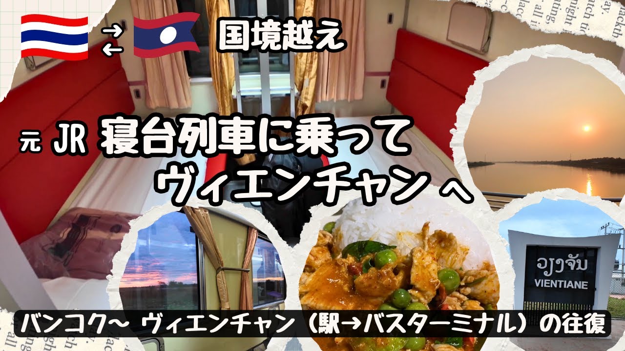 【タイ鉄道】元JR西日本の寝台列車に乗ってラオスのヴィエンチャンへ行ってみた！！（行きと帰り）車内設備、出入国、食事、車窓、ヴィエンチャンのカムサワート駅などを紹介しています。
