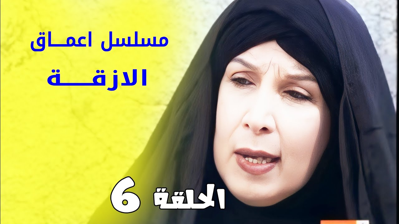 مسلسل اعماق الازقة - الحلقة 6