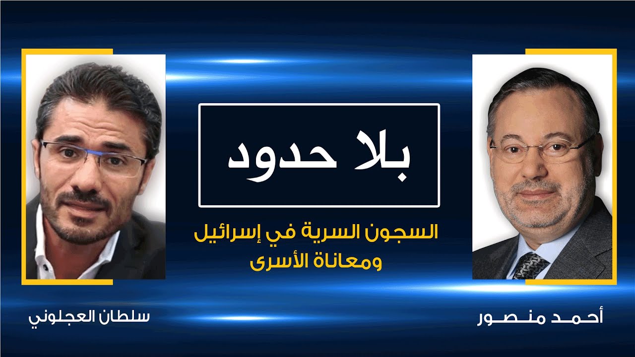 أسرار السجون الإسرائيلية ومعاناة الأسرى يكشفها عميد الأسرى الأردنيين سلطان العجلوني مع أحمد منصور