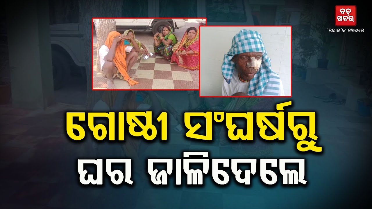 ବାଙ୍କୀରେ ଉଗ୍ର ରୂପ ନେଇଛି ଗୋଷ୍ଠୀ ସଂଘର୍ଷ|| BANKI GROUP CLASS  |