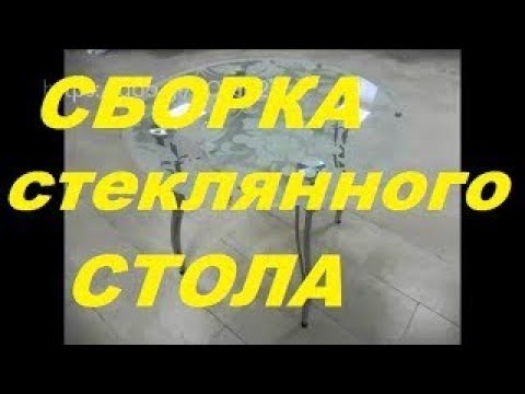 Сборка стеклянного стола / Build a glass table