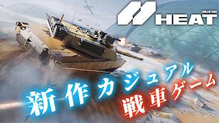 基本無料！ハイスピードカジュアル戦車ゲーム『WoT：HEAT』を遊んで見た！爆弾魔のゆっくり実況プレイ