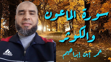سورة الماعون والكوثر فضيلة القارئ عمر إبن إبراهيم