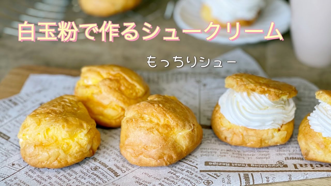 グルテンフリー もっちりシュー皮 白玉粉のシュークリーム Youtube