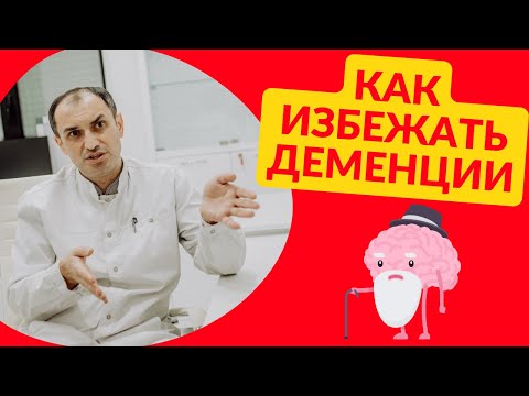 Как избежать деменции? Флеболог Москва.