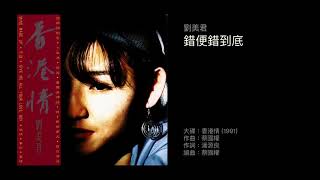 劉美君 錯便錯到底（1991）