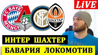 БАВАРИЯ - ЛОКОМОТИВ ● ИНТЕР - ШАХТЕР ● РЕАЛ - БОРУССИЯ ОБЗОР МАТЧА ЛИГА ЧЕМПИОНОВ