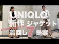 【UNIQLO新作】ストレッチダブルフェィスジャケット3,990円が着回し自在！ZOOMで困った時このジャケットがおすすめです。プチプラで上品が叶います！