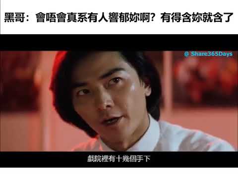 黑哥  會唔會真系有人響郁妳啊？有得含妳就含了