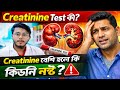 Creatinine Test কী? | Creatinine বেশি হলে কি কিডনি নষ্ট হয়ে যায়? | Kidney Test Bangla