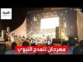 تفاعل كبير من جمهور  نواكشوط مع مهرجان المدح النبوي نجومي