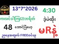 အထူးဘရိတ် (2) 48 အောင်ပြီ ညနေအတွက်ဝင်ယူ