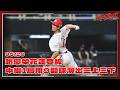 【2026比賽嗨賴】05/20 趙璟榮花蓮登板，中繼1局用9顆球演出三上三下