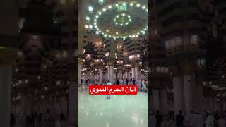 أذان الحرم النبوي .المسجد النبوي .المدينه المنوره.
