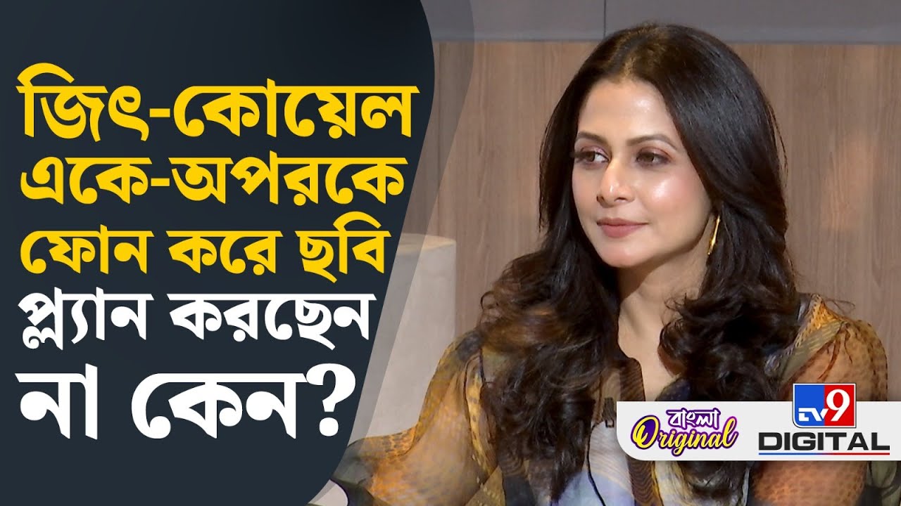 Koel Mallick, Exclusive Interview: ‘সোনার কেল্লায় যকের ধন’ ছবি নিয়ে আড্ডায় কোয়েল মল্লিক | 