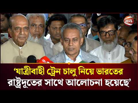 'ভারতের সাথে যাত্রীবাহী ট্রেন চালু নিয়ে রাষ্ট্রদূতের সাথে আলোচনা হয়েছে' | Rabiul Alam | Channel 24