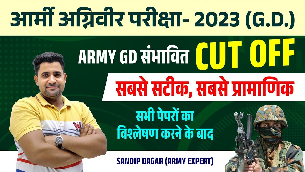 Army Agniveer GD Cut Off 2023 क्या रहेगी Army Cut Off Agniveer Army