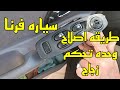 طريقه اصلاح وحده زراير الزجاج سياره هيونداي فيرنا طريقه اصلاح وحده زراير الزجاج سياره هيونداي فيرنا