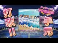 【打歌天】DREAMY COLOR - MASTER (有手元)【スクフェス/SIF】