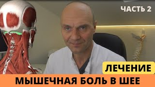 МЫШЕЧНАЯ БОЛЬ В ШЕЕ. ЛЕЧЕНИЕ (часть 2)