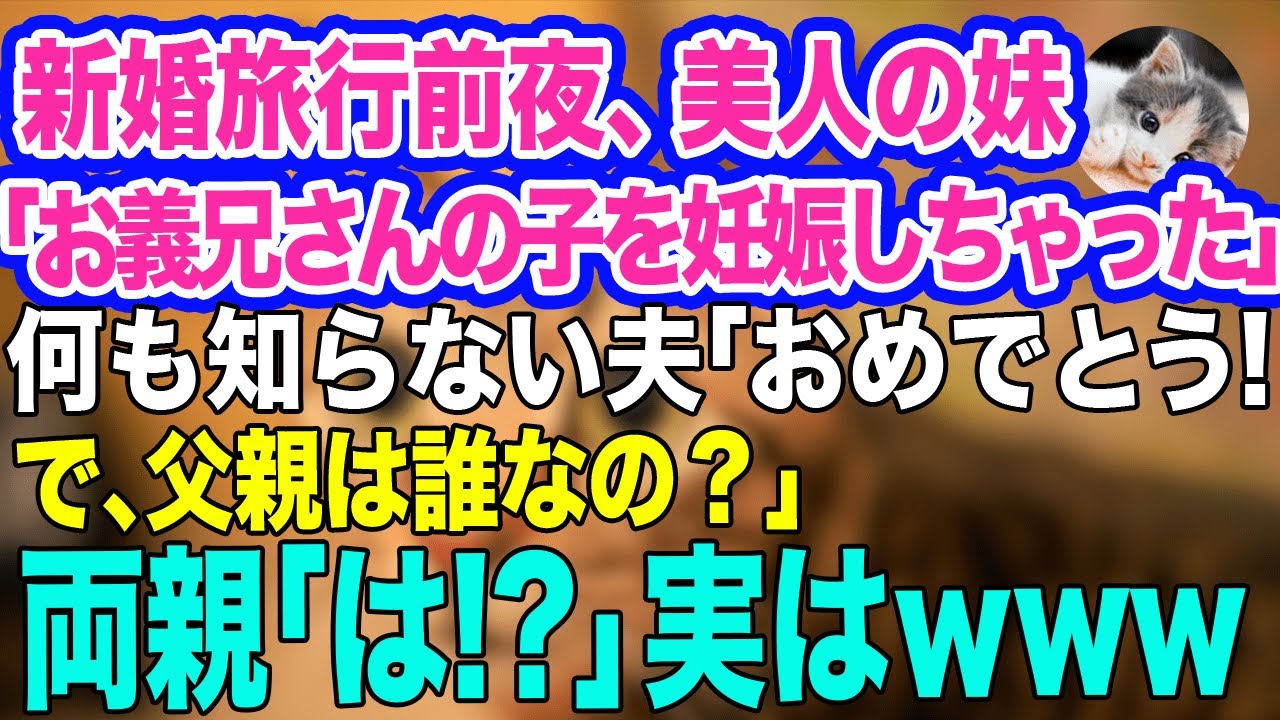 新婚旅行前夜、地味な私を見下す美人妹「実はお義兄さんの子を妊娠してるの」何も知らない夫「おめでとう！で、誰の子なの？」→両親「はっ？」実は…ｗ【スカッとする話】