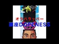 鎮座DOPENESS /オラハラッパー【オススメ☆Japanense Hip Hop】