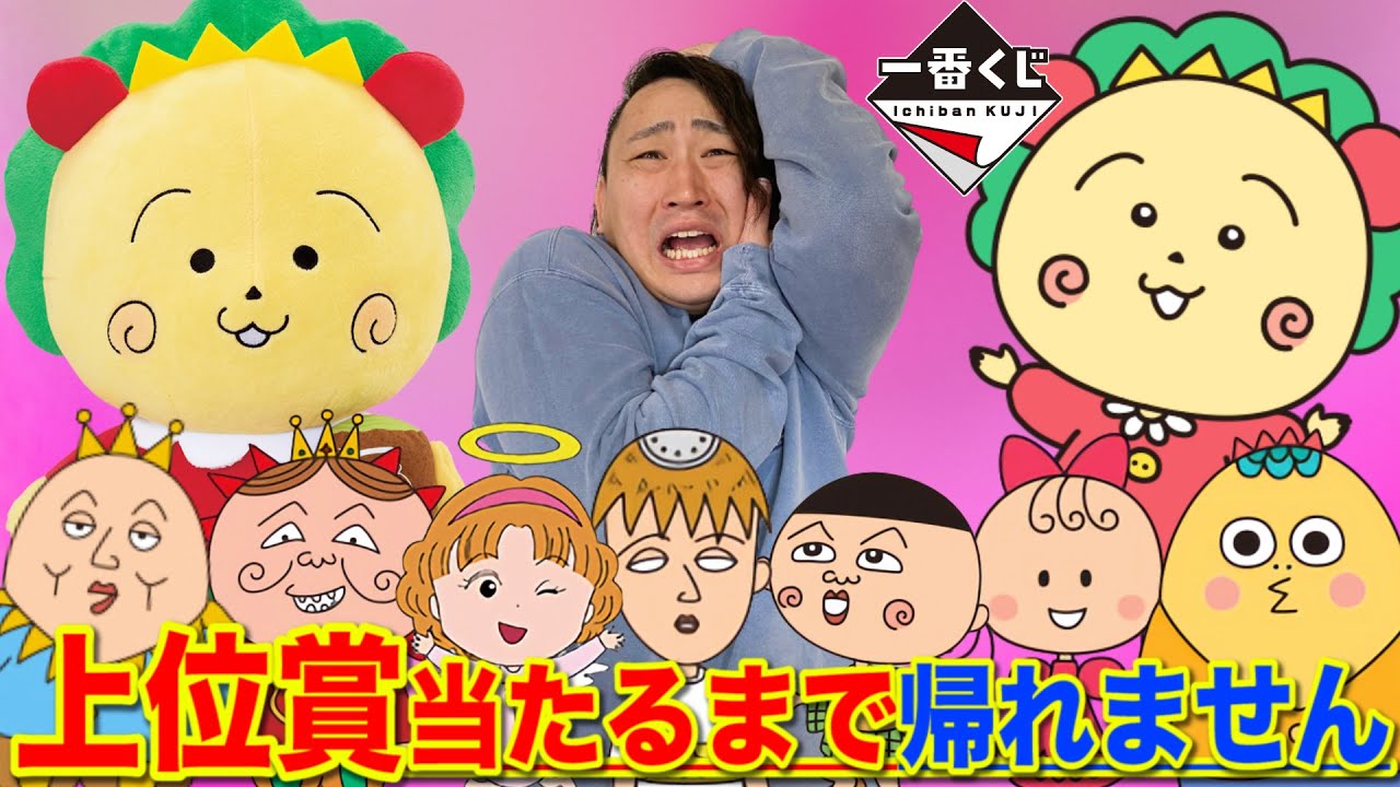 一番くじ】コジコジ！大人気作品がついに登場！衝撃のラインナップに 