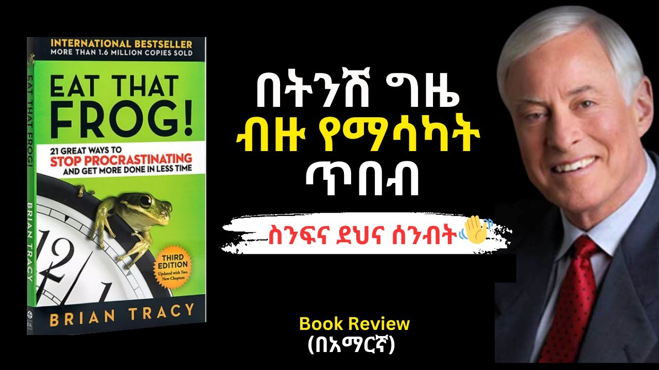 Eat That Frog Book Review In Amharic | ስንፍናን የማስወገጃ እና በትንሽ ግዜ ብዙ የማሳካት ጥበብ | መፅሀፍ ሪቪው በአማርኛ 