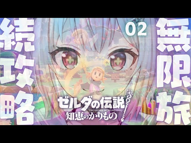 #02【 ゼルダの伝説 知恵のかりもの 】２枠目！ついに発売！王覇山、完全初見カリモノ旅。（ この世界の運命はゼルダ姫に託される ）です【にじさんじ/葉山舞鈴】のサムネイル