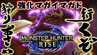 【MHRise 】狩り納め！強化マガイマガドに挑むぞっ！初見でクリアできるかな？！☆モンハンライズライブ配信!!