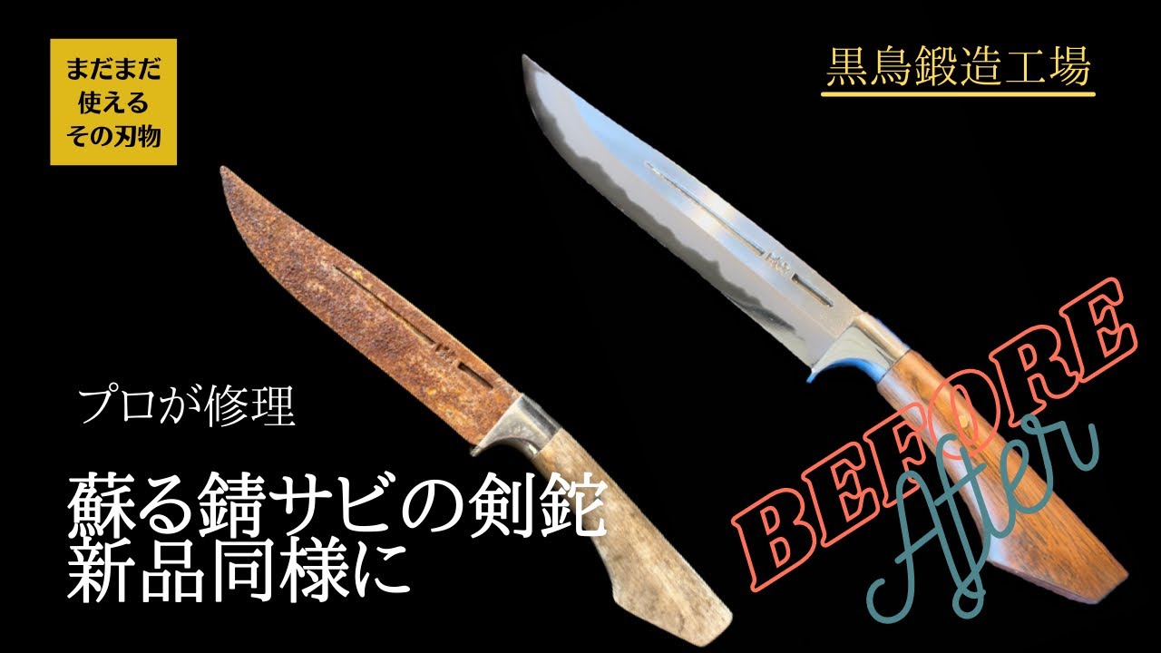 【黒鳥鍛造】放置された全く切れない錆サビの剣鉈　四万十町の鍛冶職人が修理修復研ぎ直し　Before After