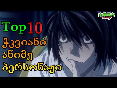 Top 10 ჭკვიანი ანიმე პერსონაჟი