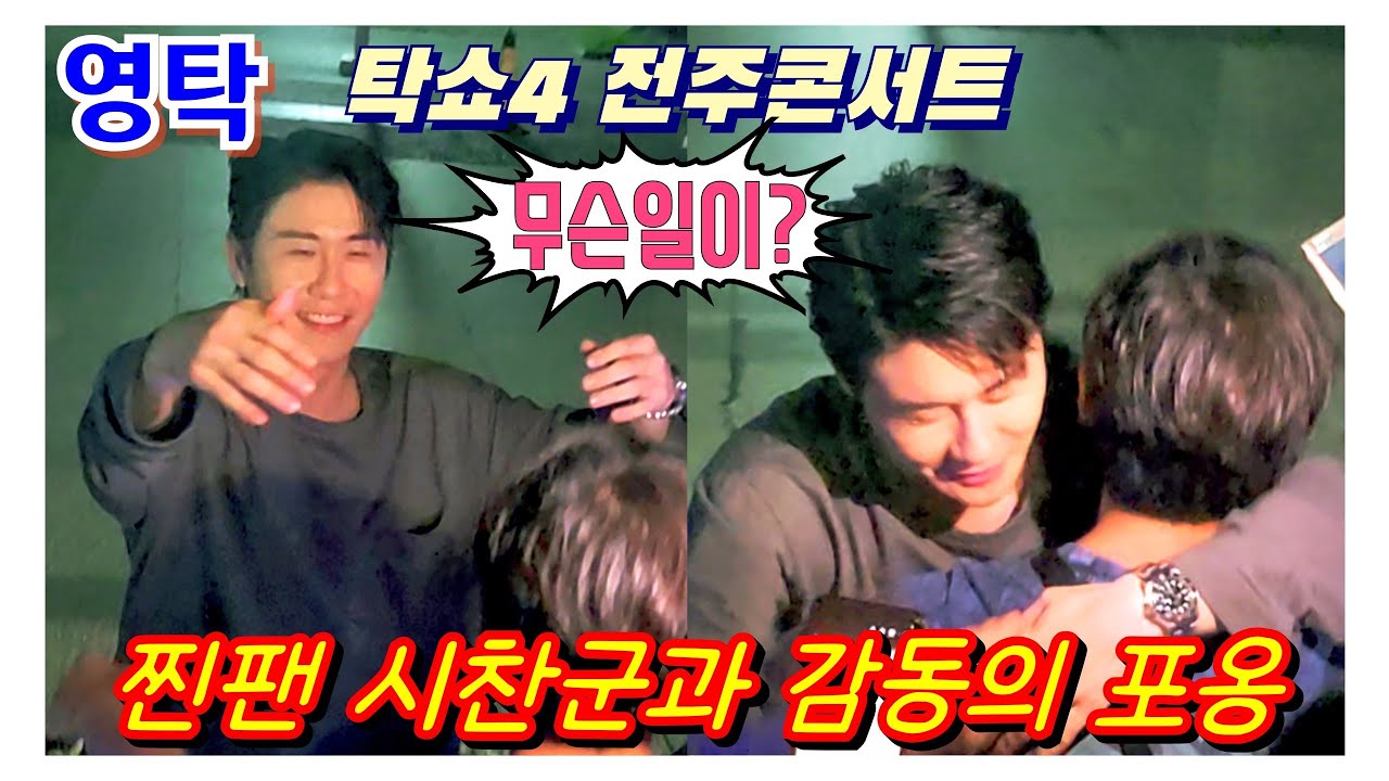 #영탁 찐팬 시찬군과 감동의 포옹 무슨일이? # 탁쇼4 전주콘서트 9월6일 