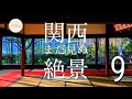 【関西】まだ見ぬ関西の絶景 9選 / まるで絵画のよう