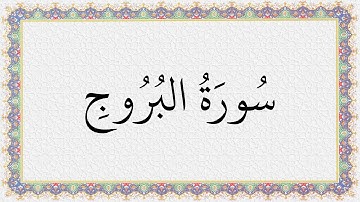 S085 4K سُورَةُ البروج تلاوة الشيخ عبدالباسط عبدالصمد
