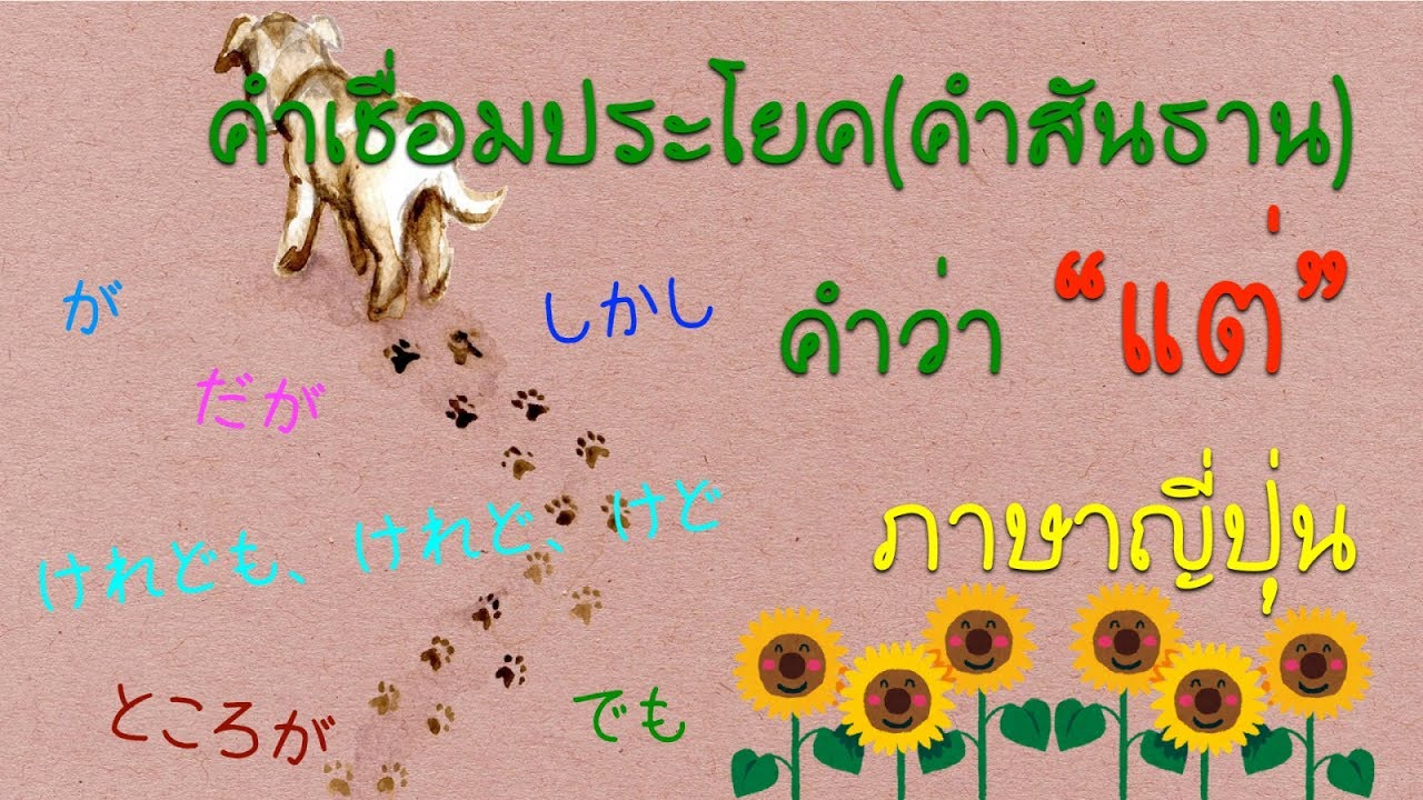 คำเชื่อมประโยค (คำสันธาน) ภาษาญี่ปุ่น  :  คำว่า \