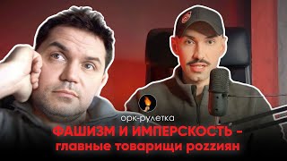 🔥КАК РАЗОБЛАЧИТЬ ФАШИСТА🔥орк-рулетка 🔥