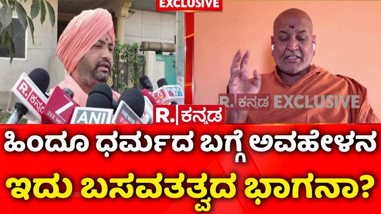 Kaneri Shree Adrishya Kadsiddheshwar Swamiji EXCLUSIVE :ಹಿಂದೂ ಧರ್ಮದ ಬಗ್ಗೆ ಅವಹೇಳನ ಇದು ಬಸವತತ್ವದ ಭಾಗನಾ?