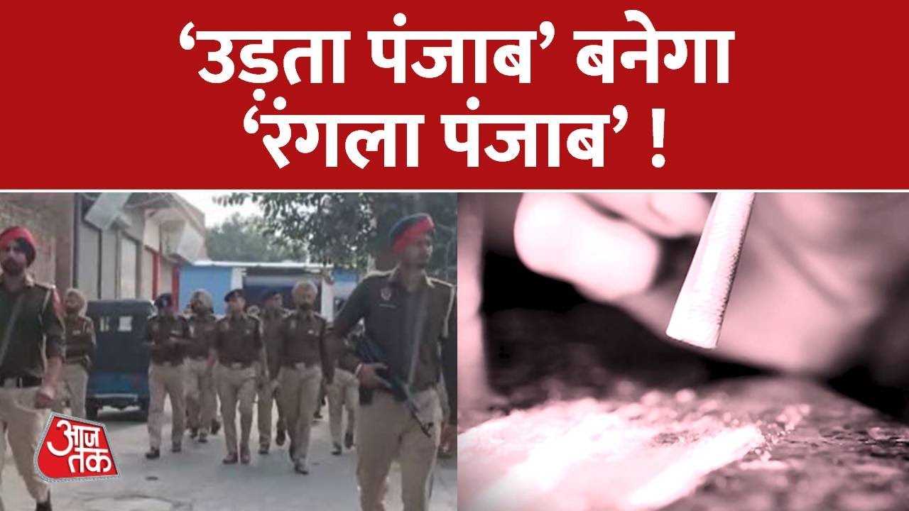 Punjab में Drugs के खिलाफ Punjab Police की लगातार छापेमारी Drugs Punjab News Aaj Tak News