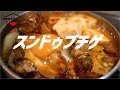 スンドゥブチゲの作り方。【ASMR】