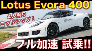 ロータス エヴォーラ400に試乗! すべてのコーナーが快感になるハンドリングマシン！【字幕オンでインプレ表示】フル加速のサウンド Lotus Evora 400 test drive!