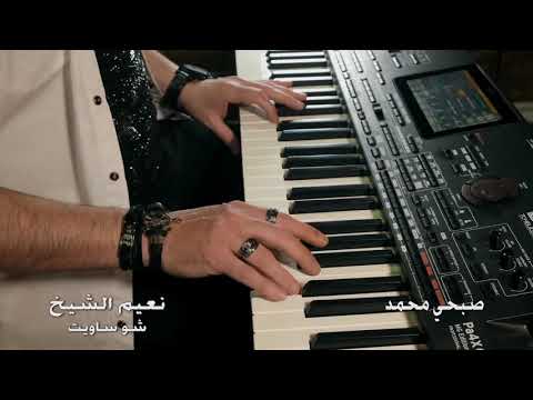 نعيم الشيخ بلا روح وبلا قلب وتاركني لا تنسو الاشتراك بالقناة