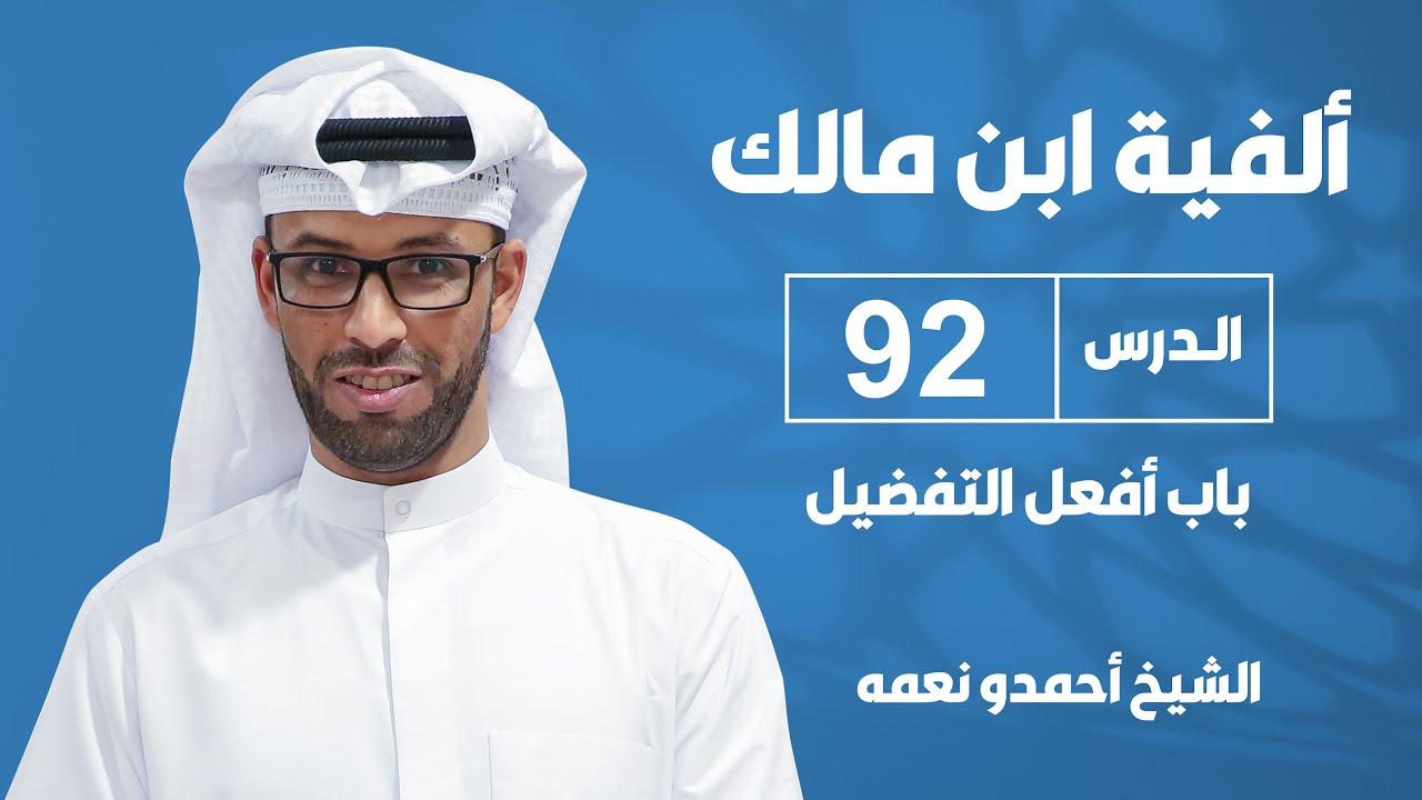 ألفية بن مالك - الدرس الثاني والتسعون: باب أفعل التفضيل - للشيخ أحمدو نعمه